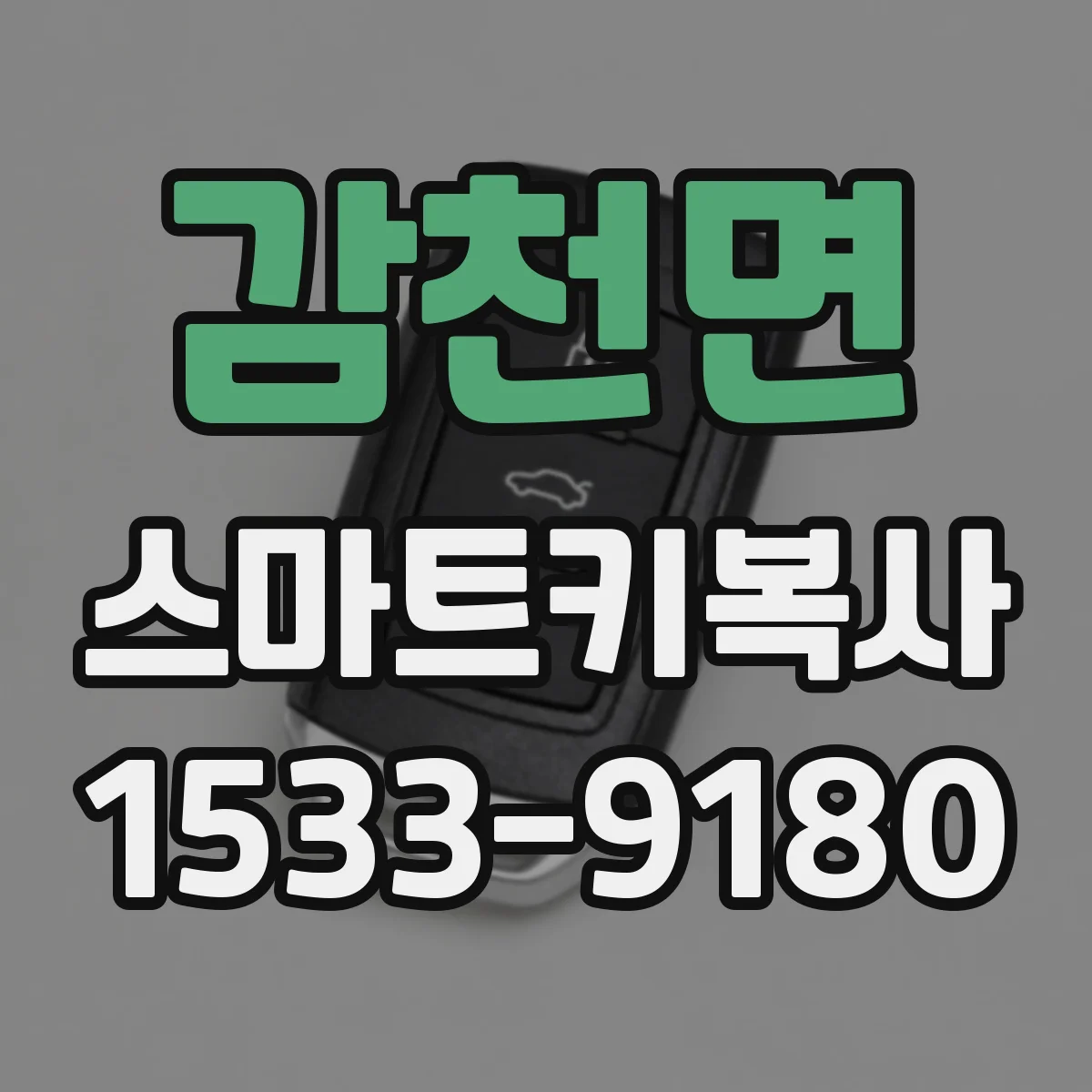 감천면 스마트키복사