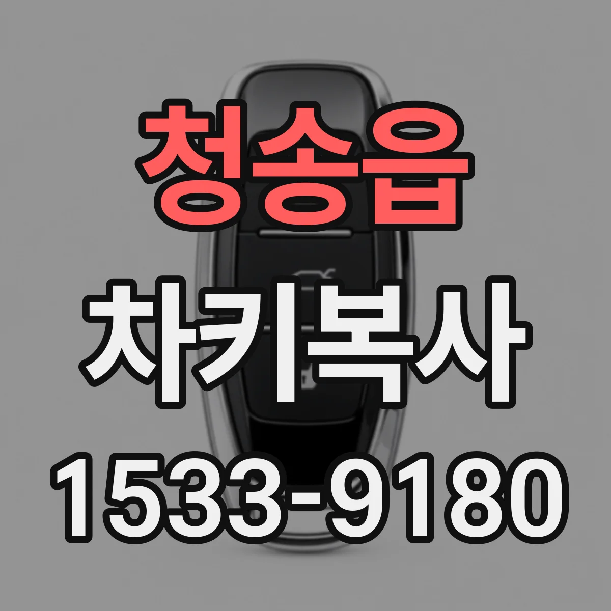 청송읍 차키복사