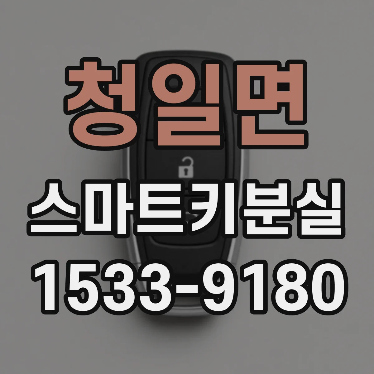 청일면 스마트키분실