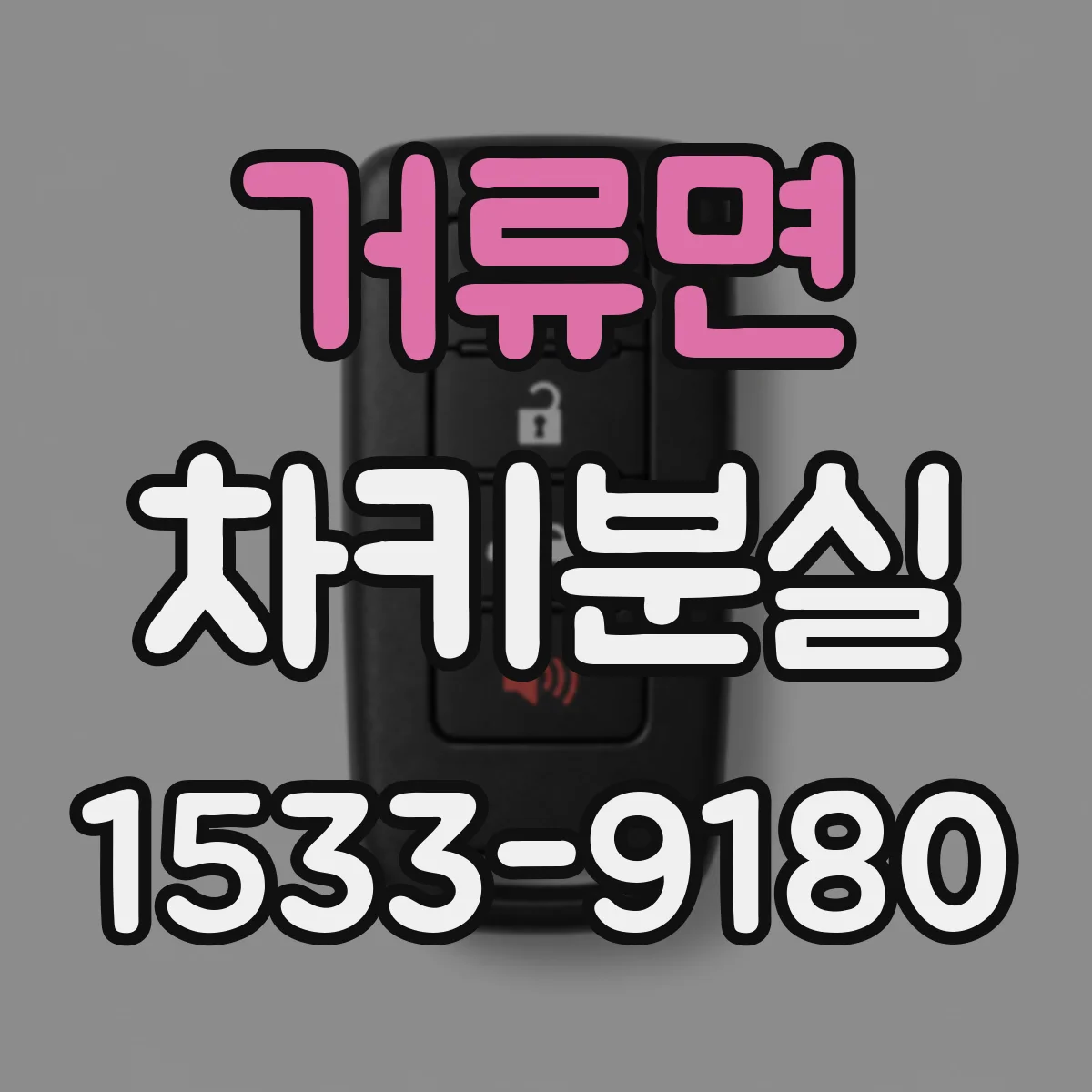 거류면 차키분실