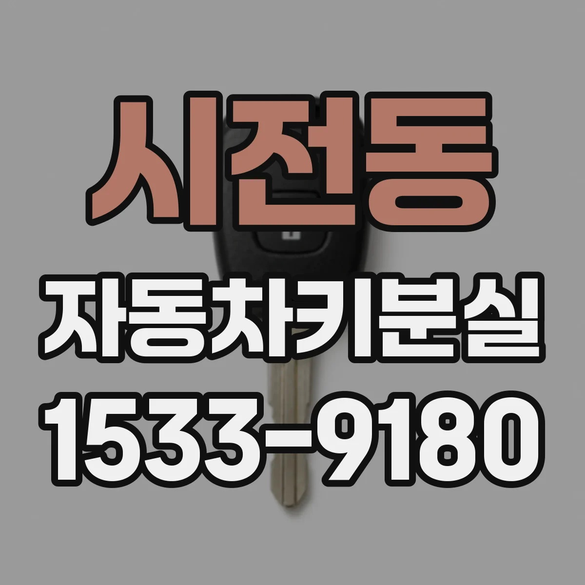 시전동 자동차키분실