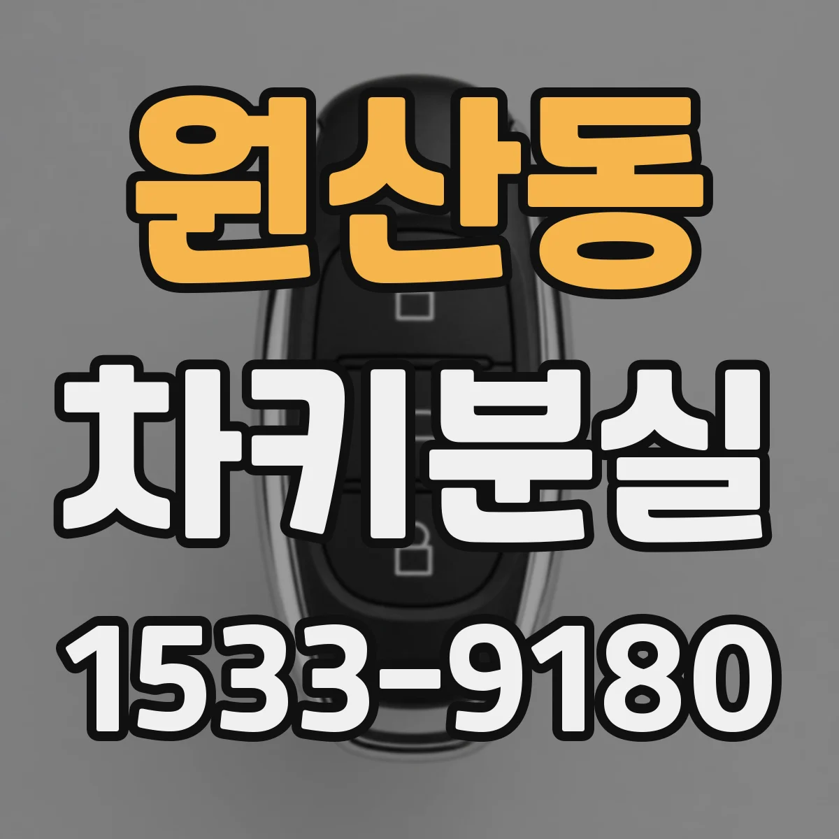 원산동 차키분실