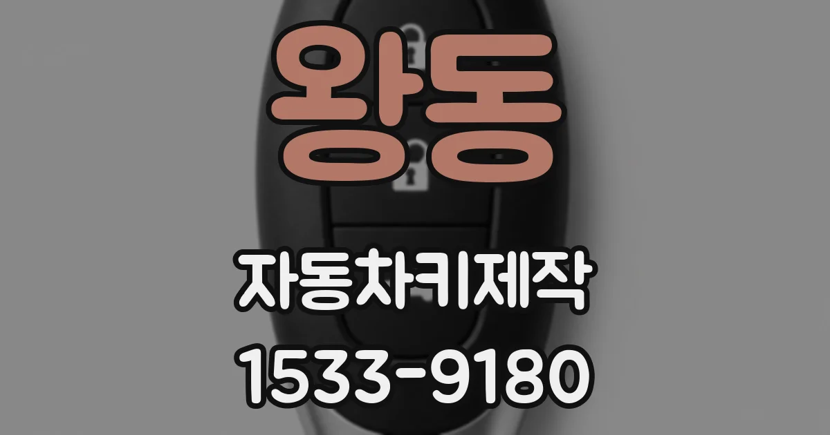 왕동 자동차키제작