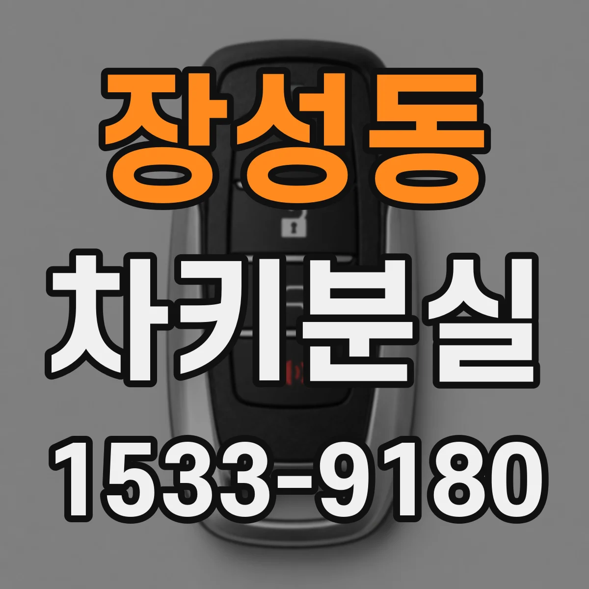장성동 차키분실