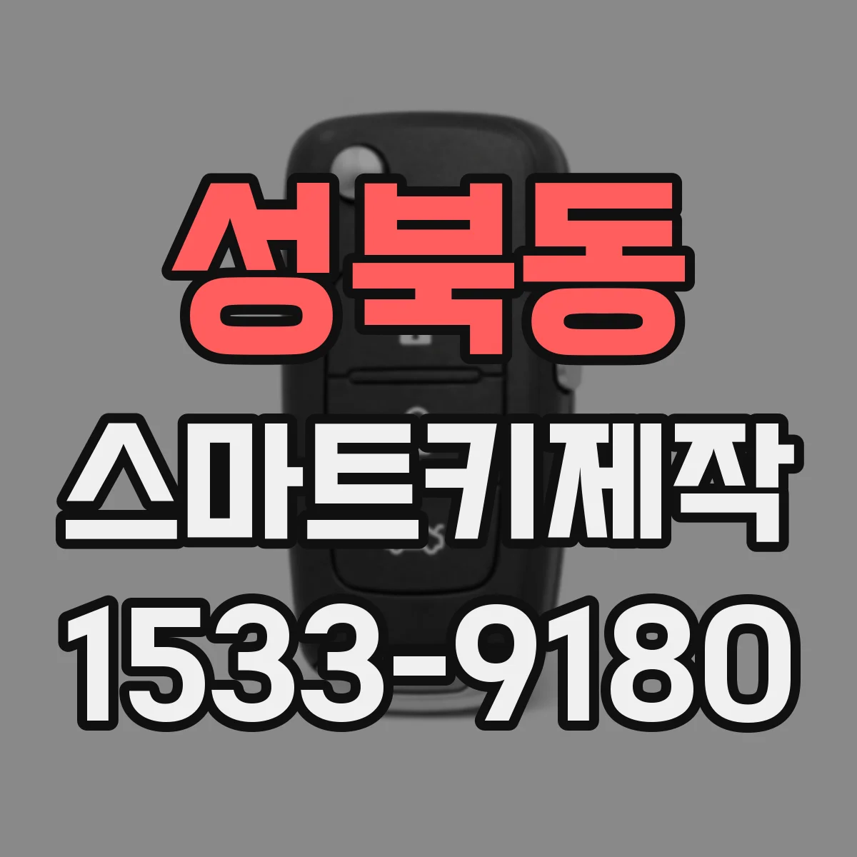 성북동 스마트키제작