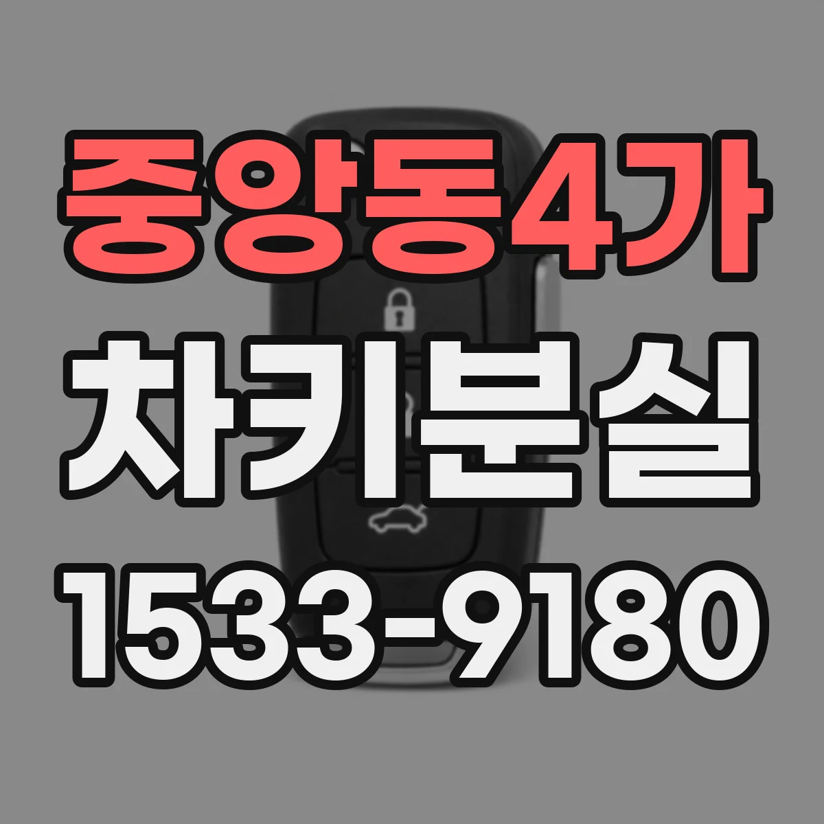 중앙동4가 차키분실