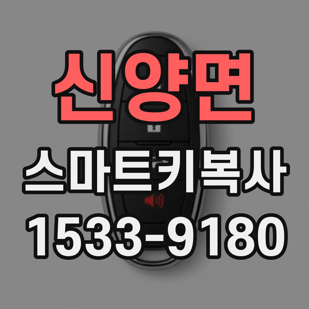 신양면 스마트키복사