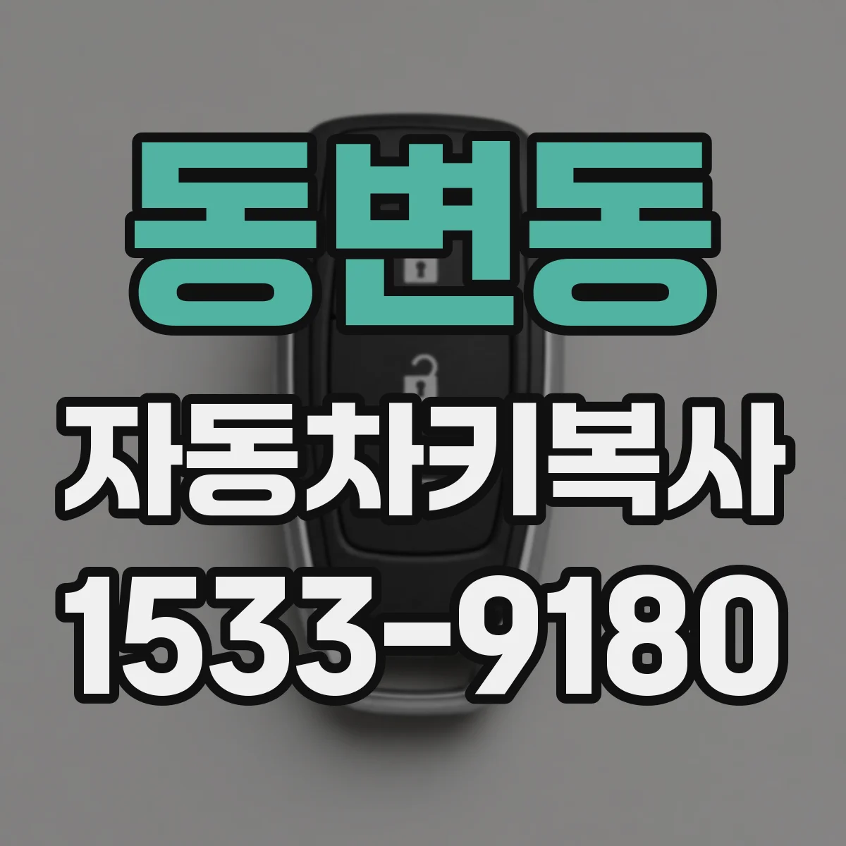 동변동 자동차키복사