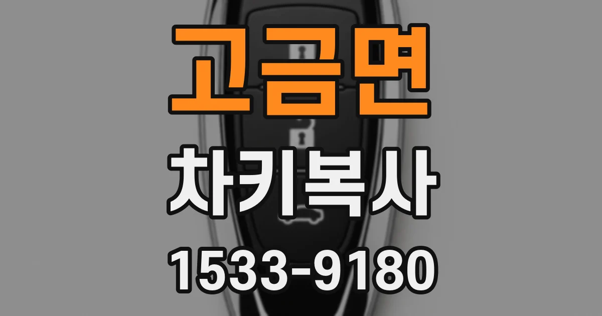 고금면 차키복사