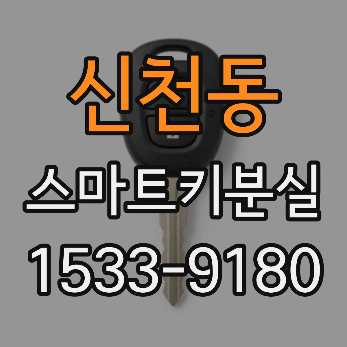 신천동 스마트키분실