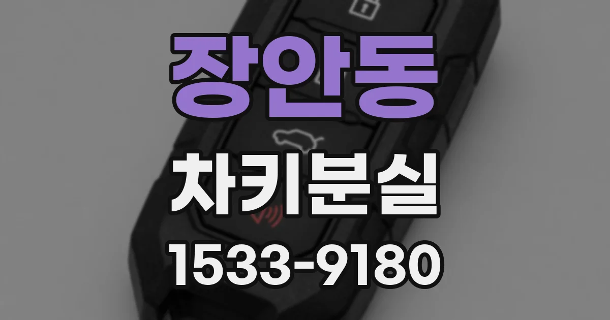 장안동 차키분실