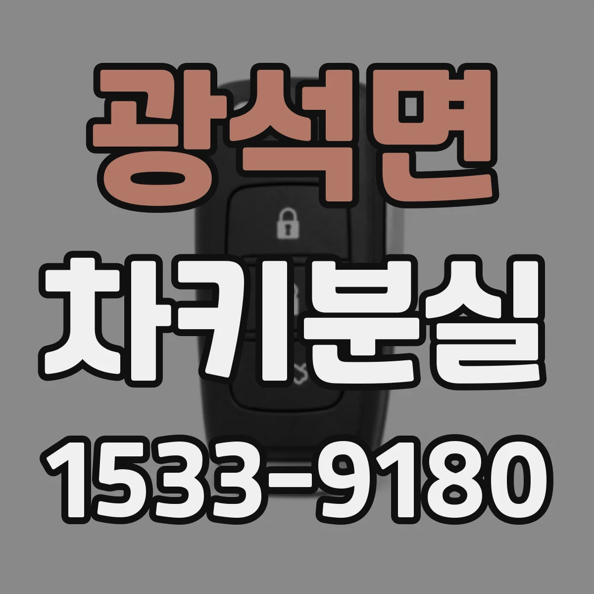 광석면 차키분실