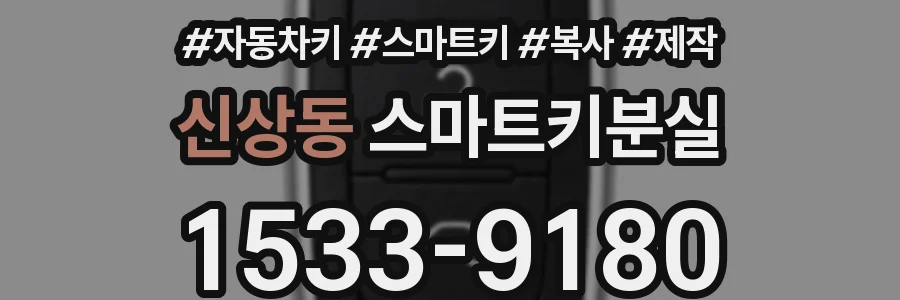 신상동 스마트키분실