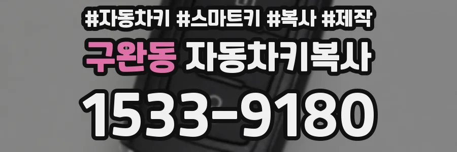 구완동 자동차키복사