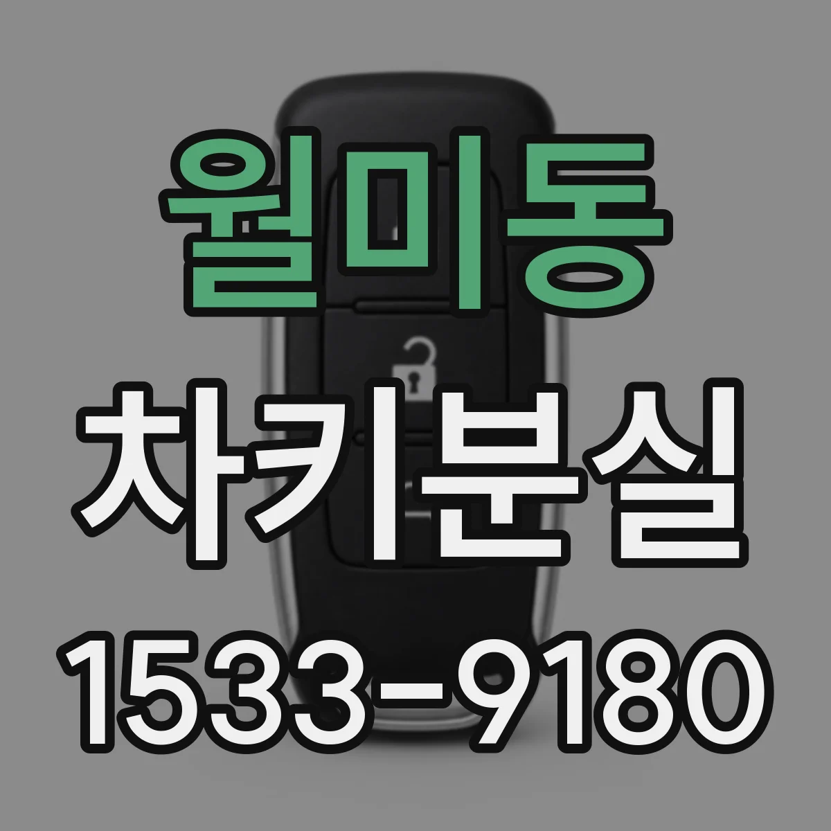 월미동 차키분실