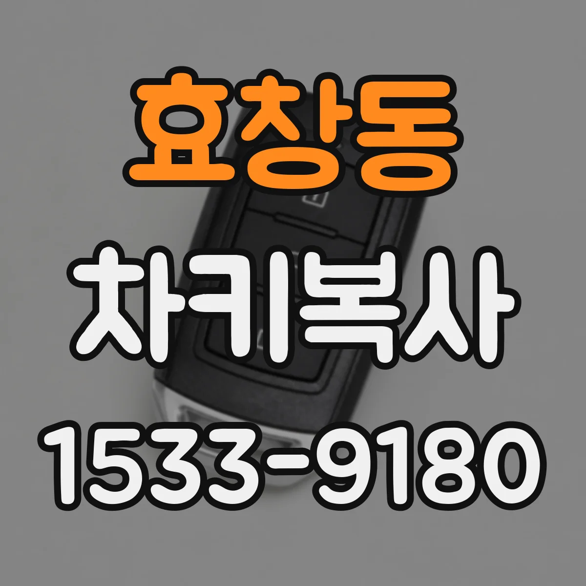 효창동 차키복사