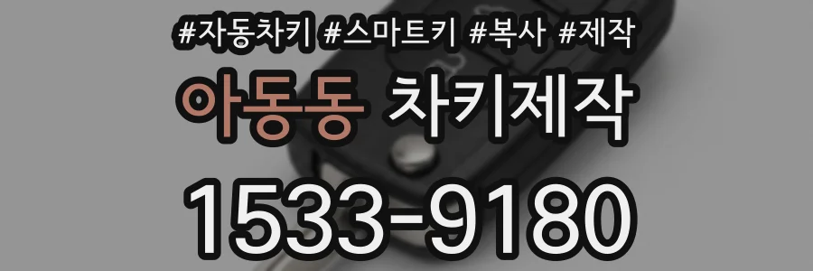 아동동 차키제작