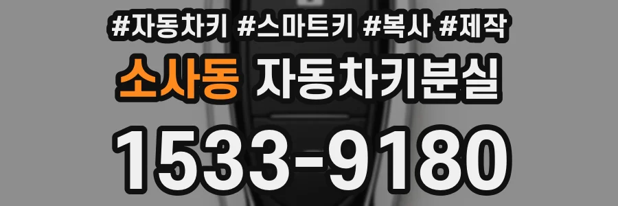 소사동 자동차키분실