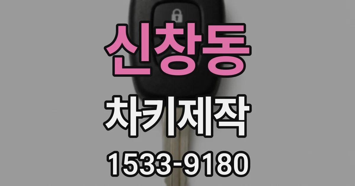 신창동 차키제작