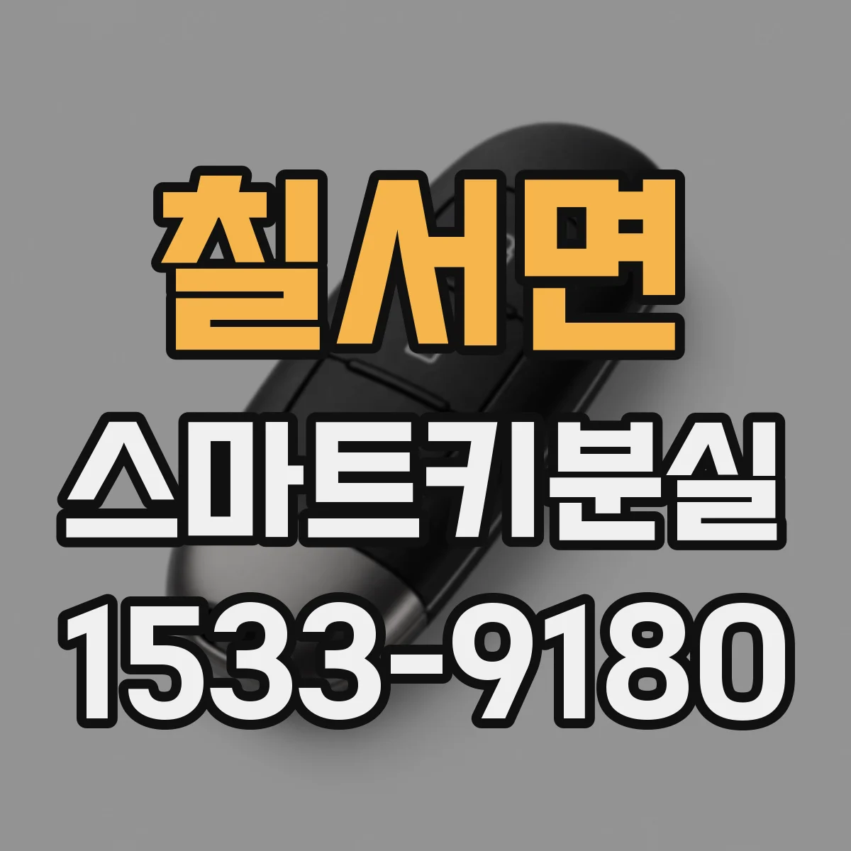칠서면 스마트키분실