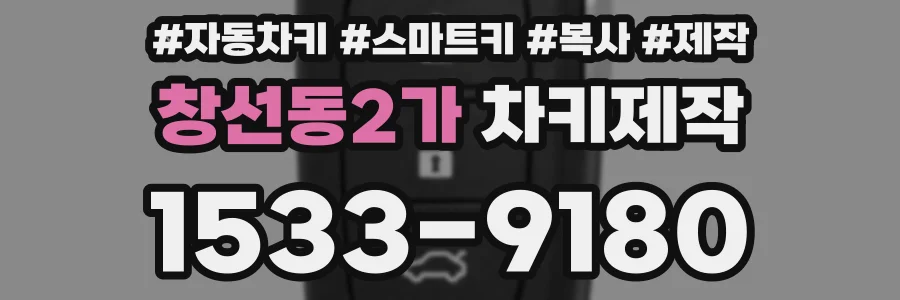 창선동2가 차키제작