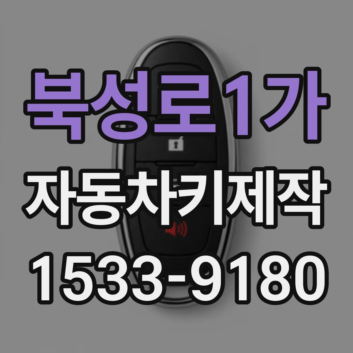 북성로1가 자동차키제작