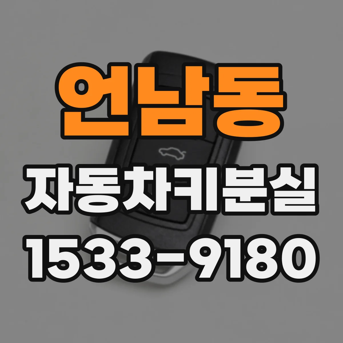 언남동 자동차키분실