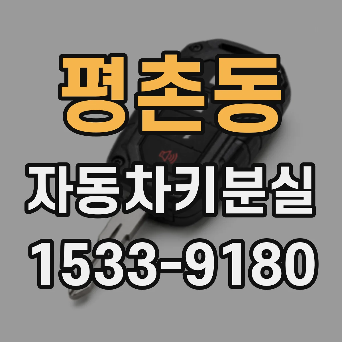 평촌동 자동차키분실