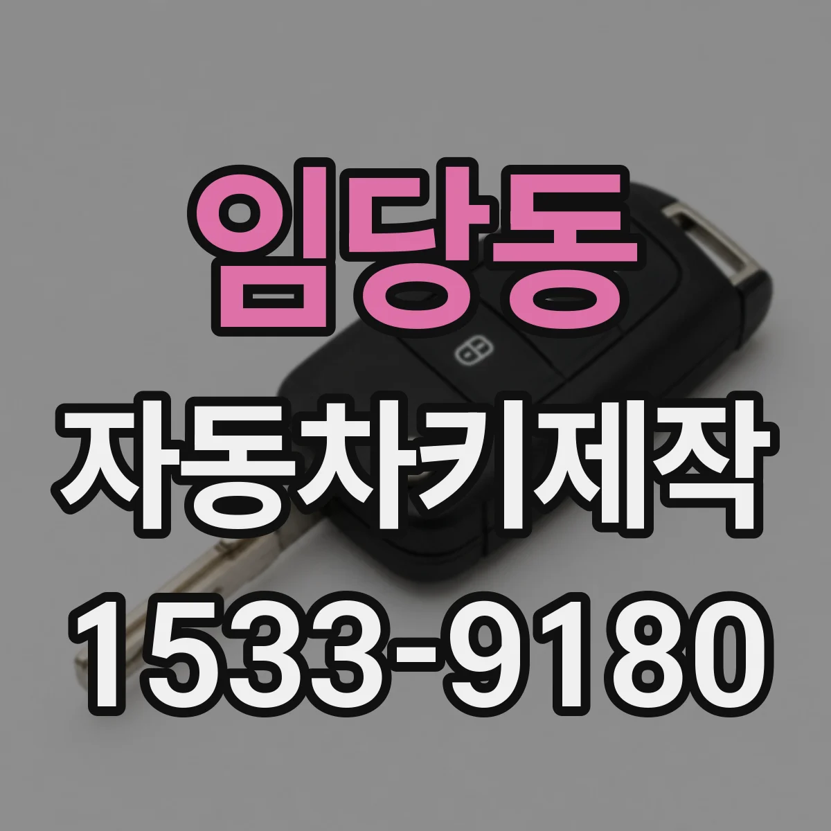 임당동 자동차키제작
