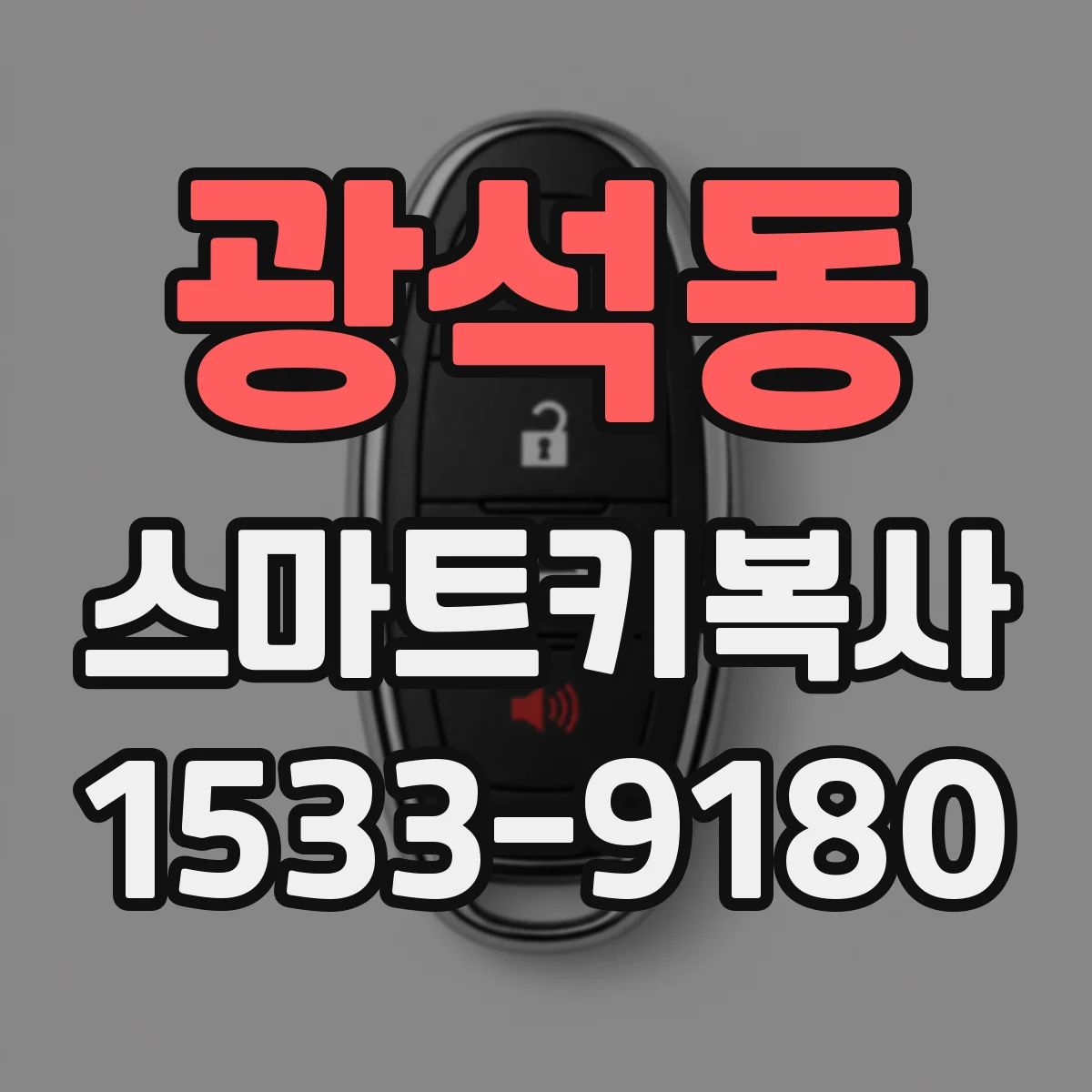 광석동 스마트키복사