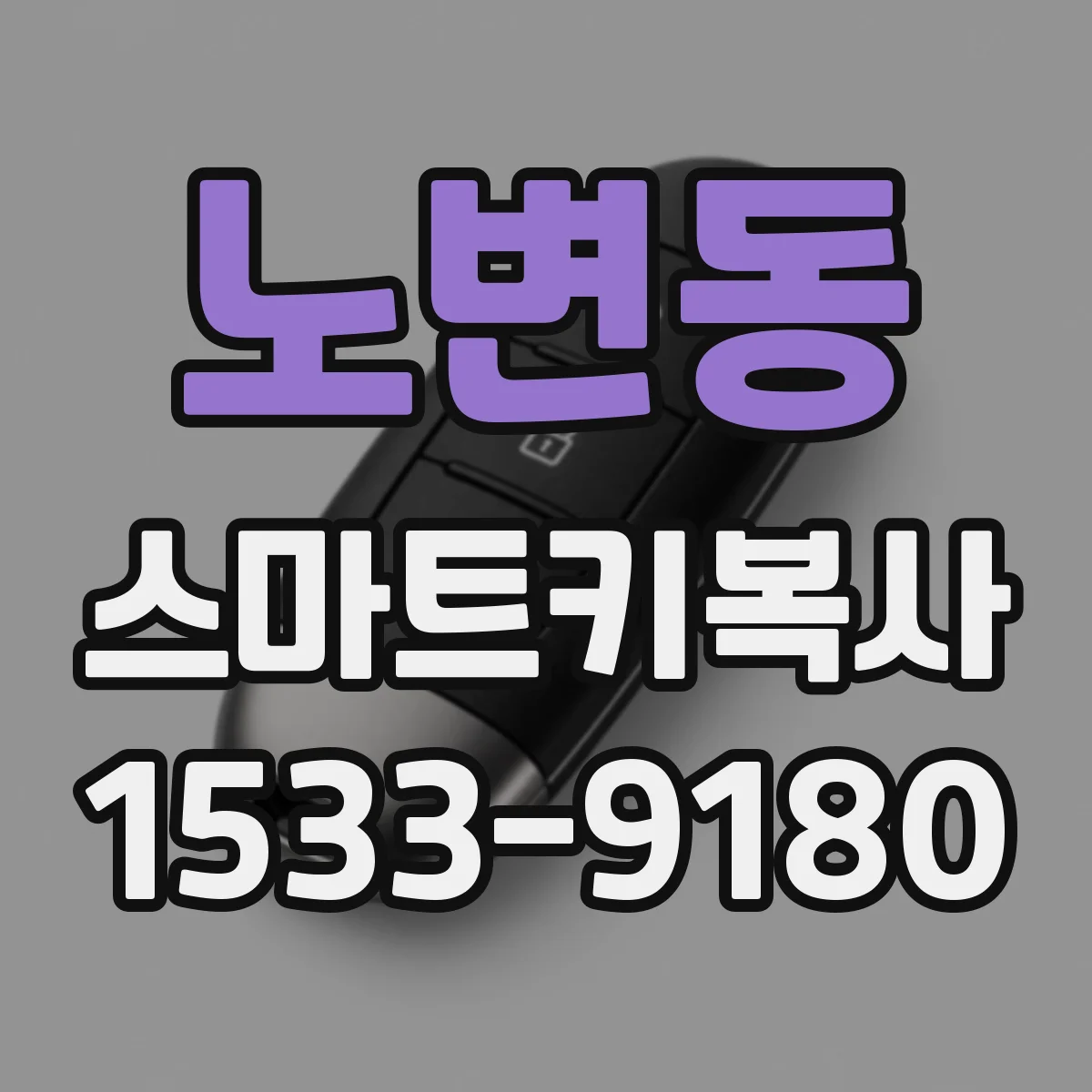 노변동 스마트키복사