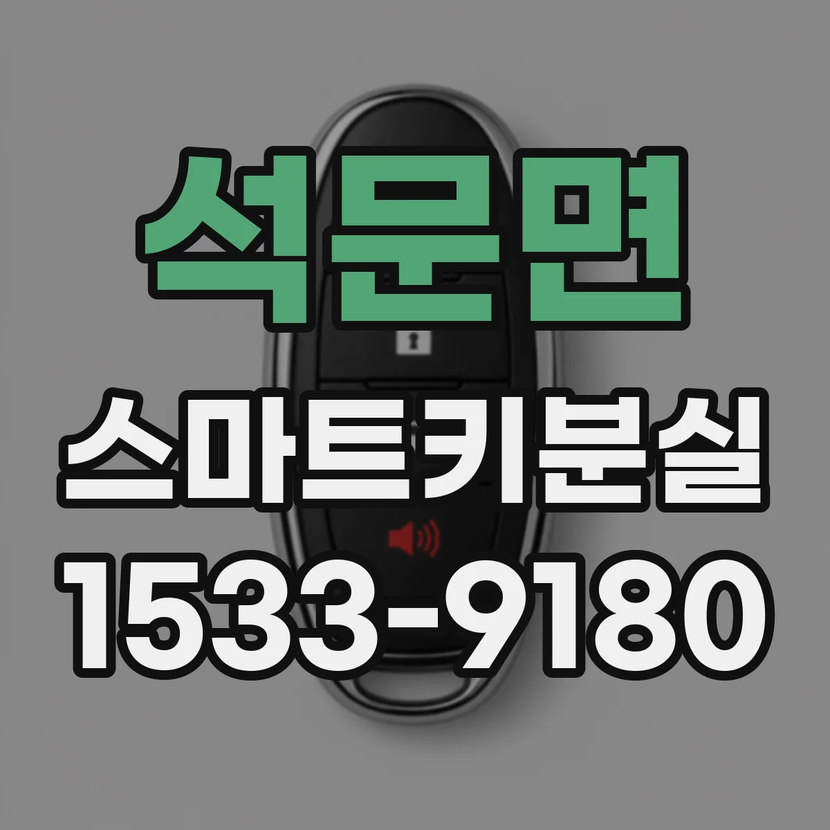석문면 스마트키분실