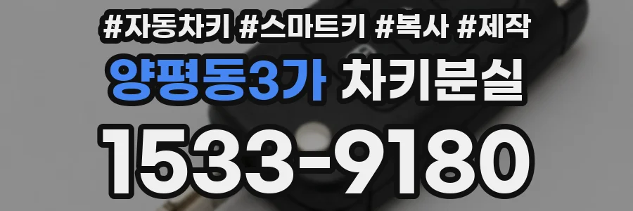양평동3가 차키분실