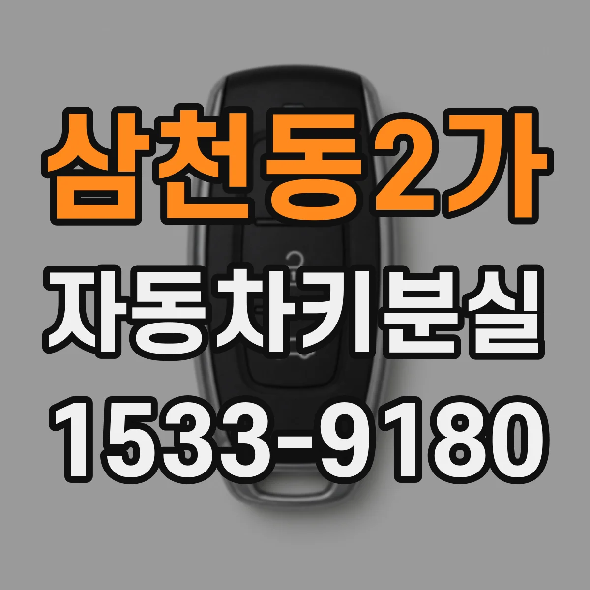 삼천동2가 자동차키분실