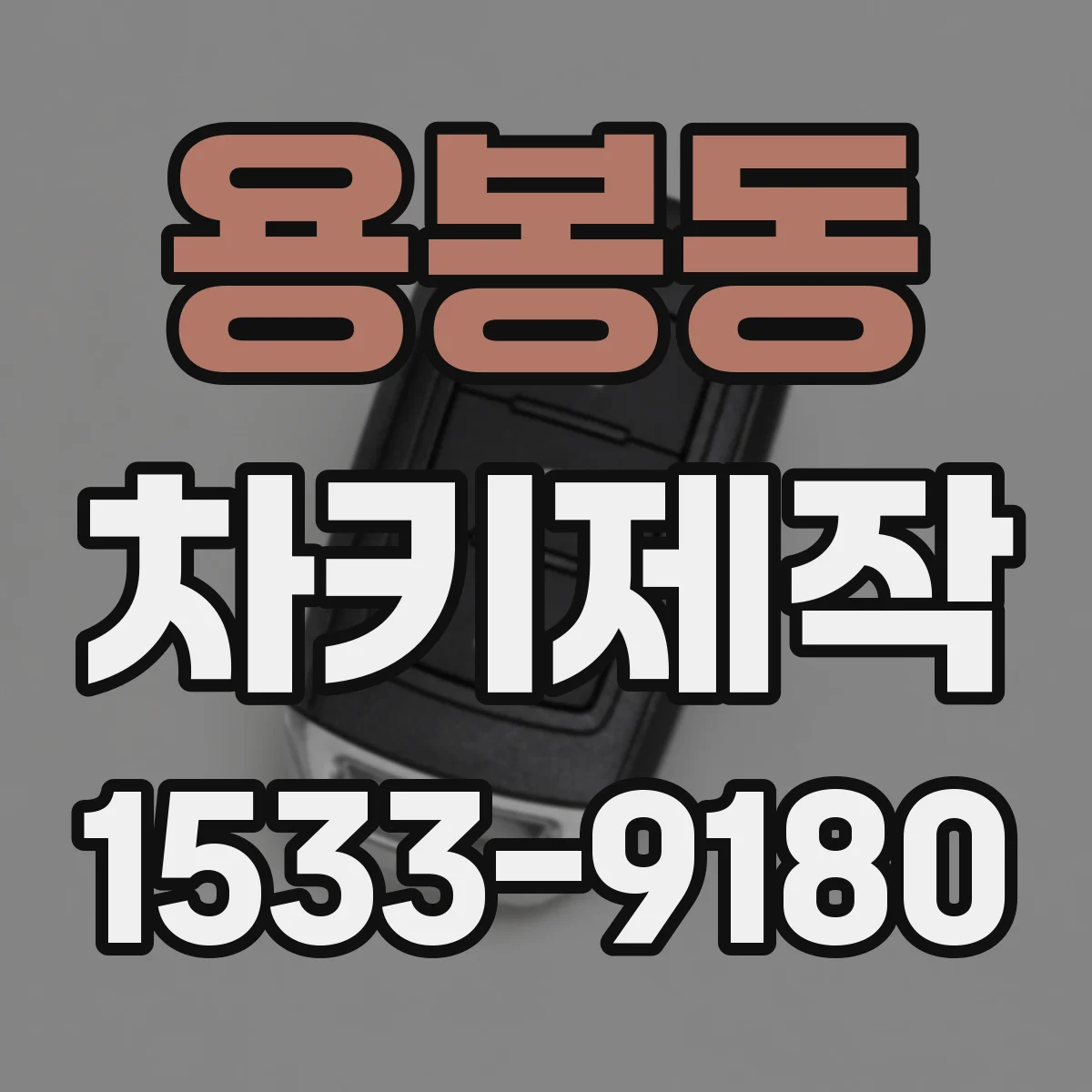 용봉동 차키제작