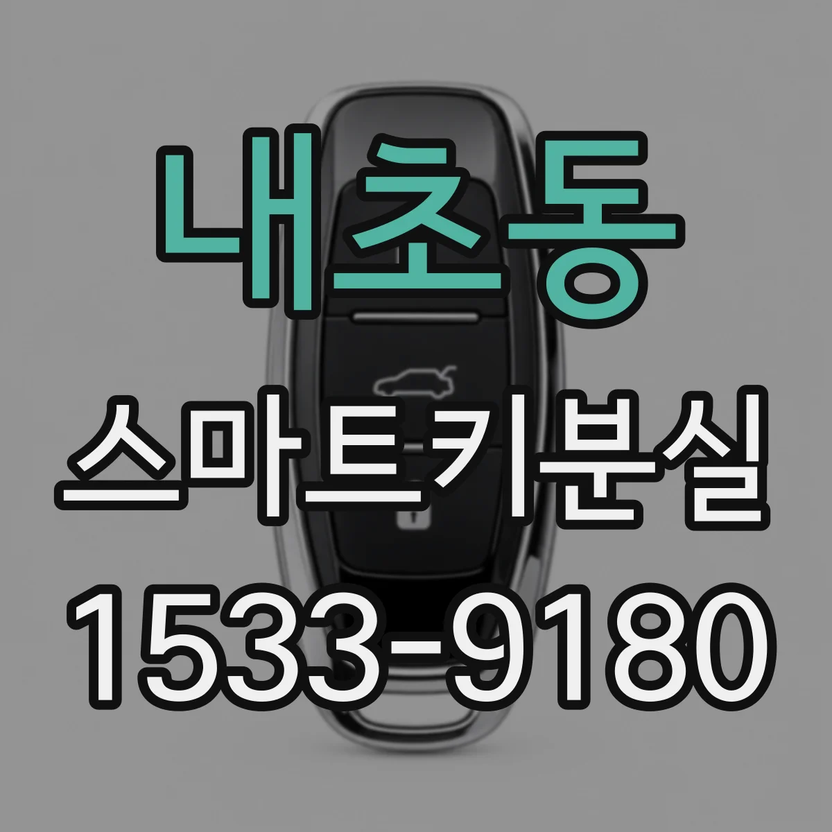 내초동 스마트키분실
