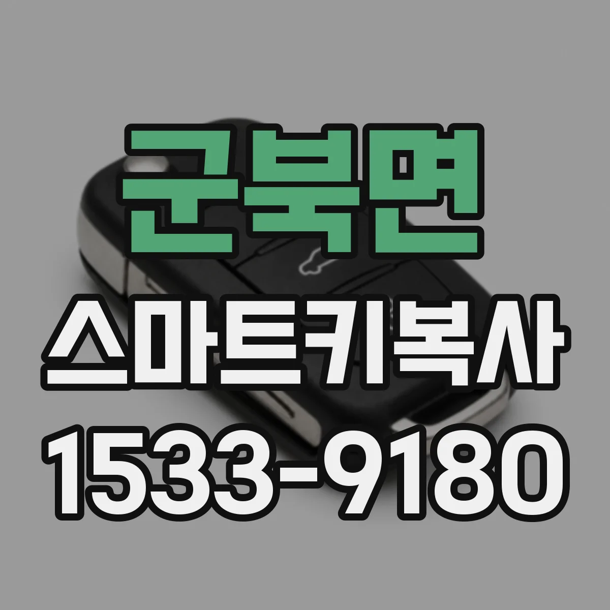 군북면 스마트키복사