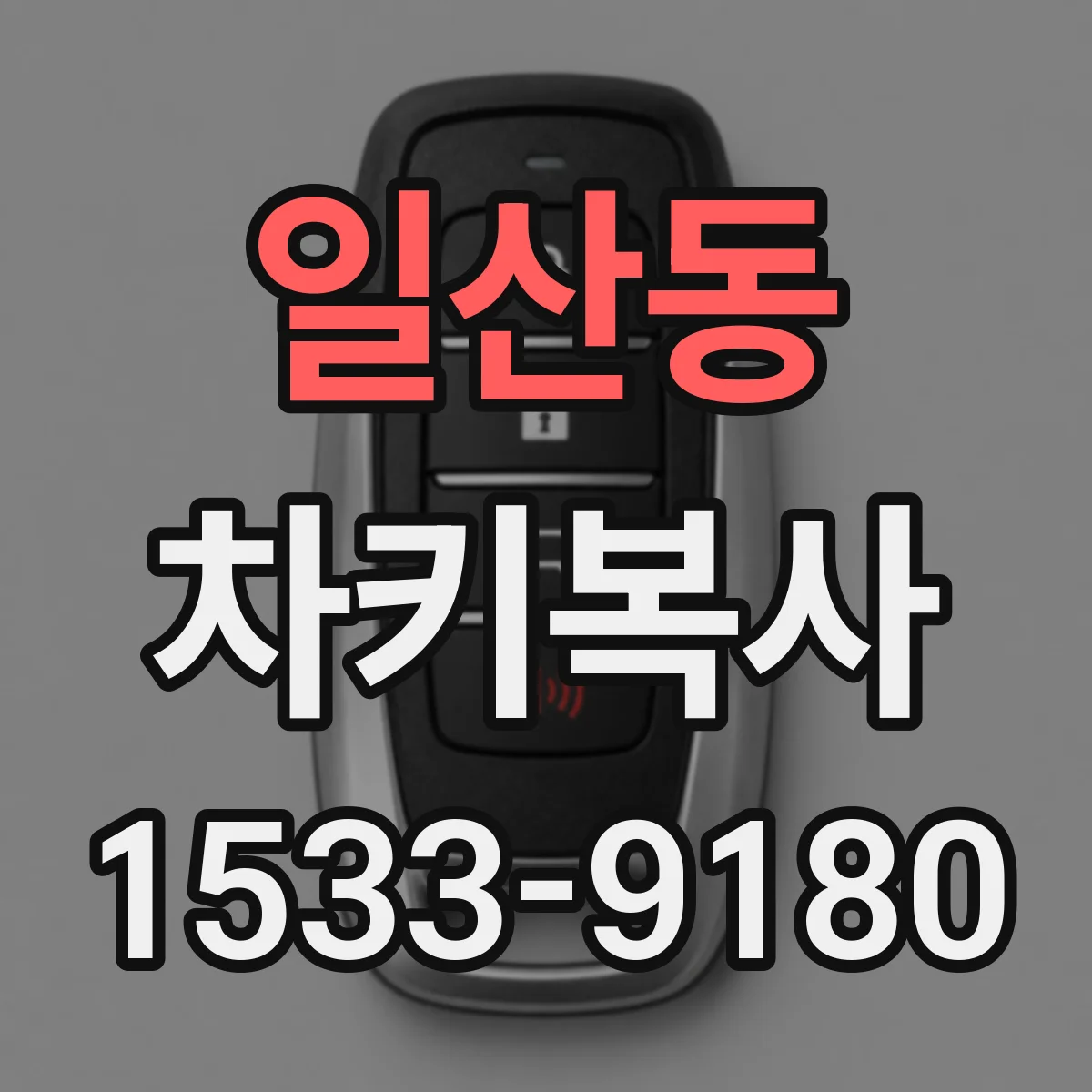 일산동 차키복사