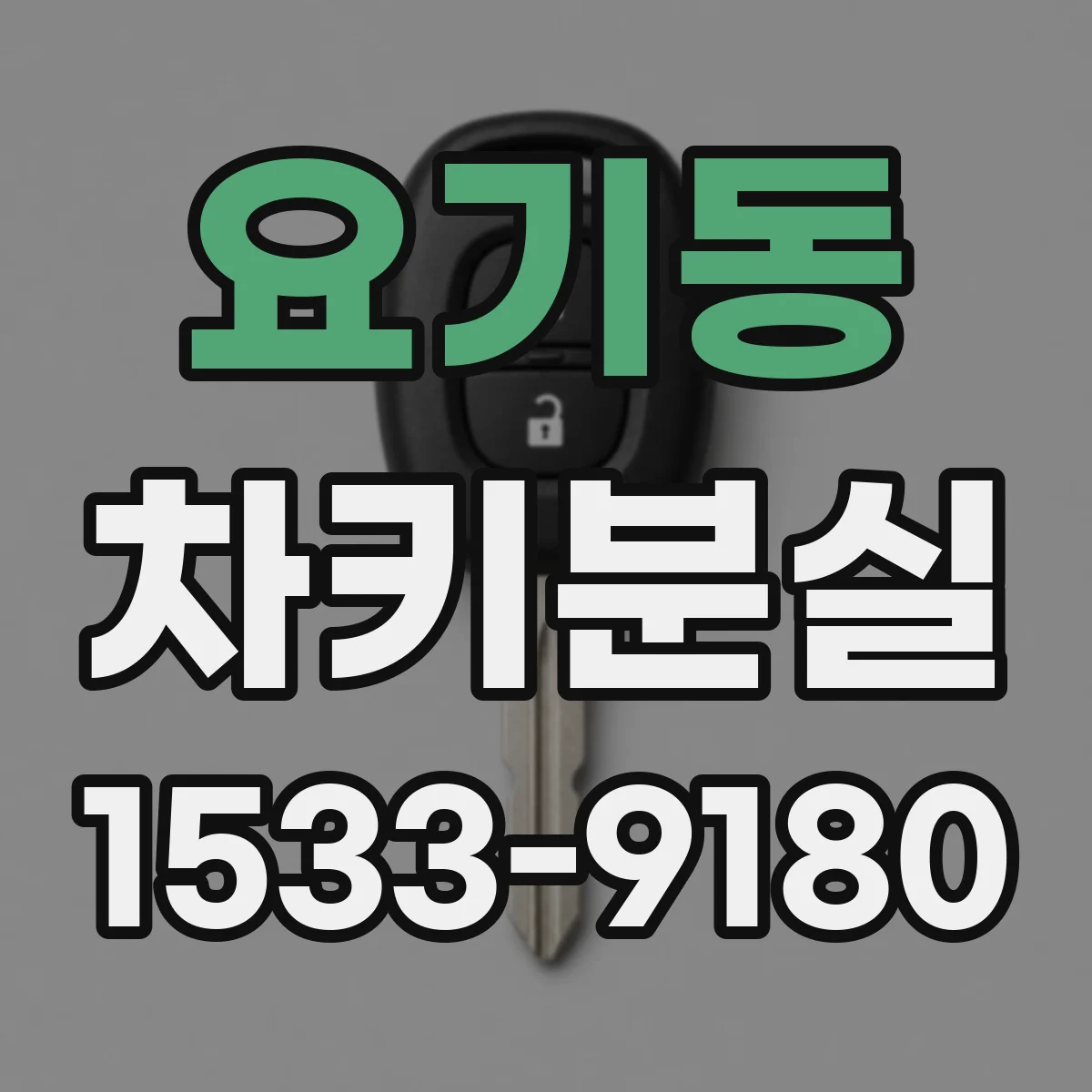 요기동 차키분실