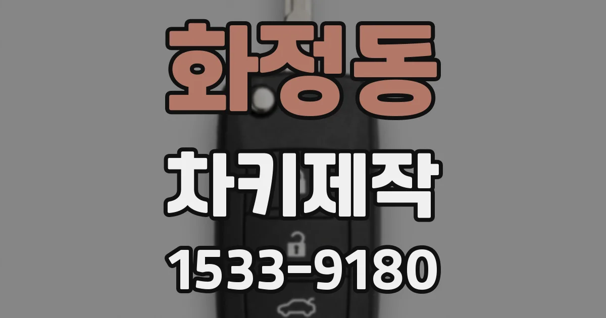 화정동 차키제작