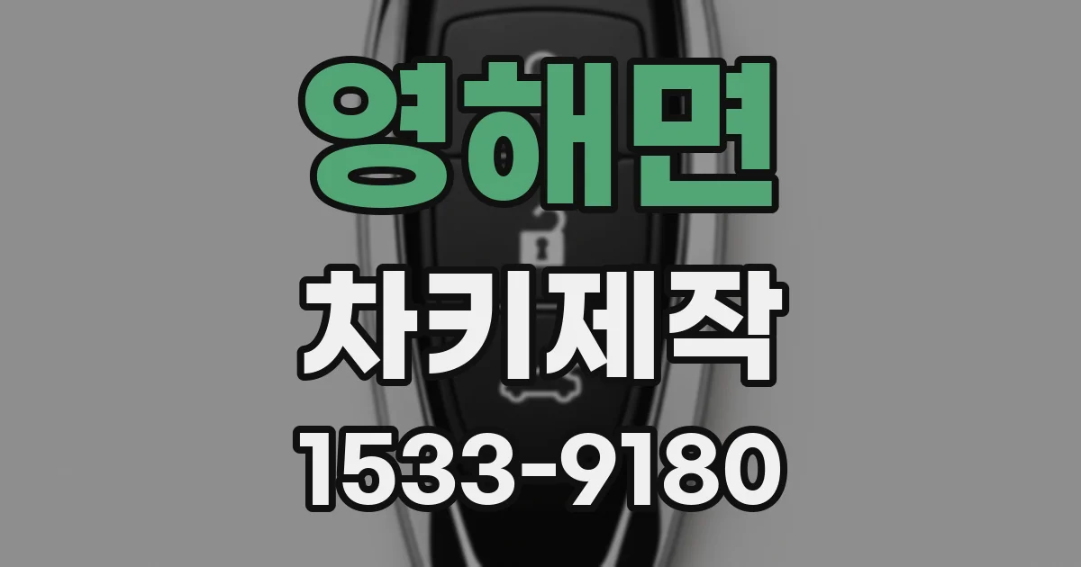 영해면 차키제작