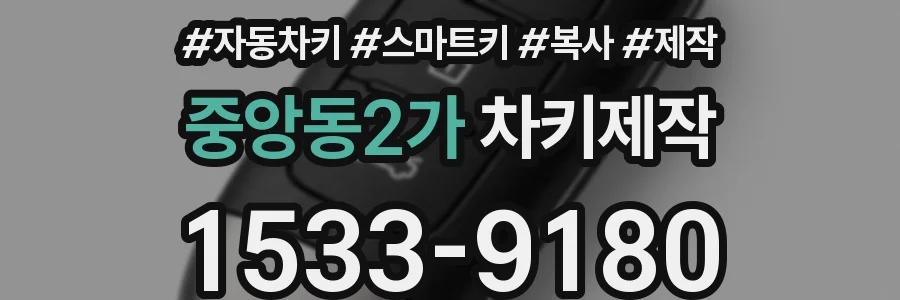 중앙동2가 차키제작