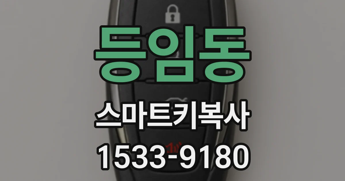 등임동 스마트키복사