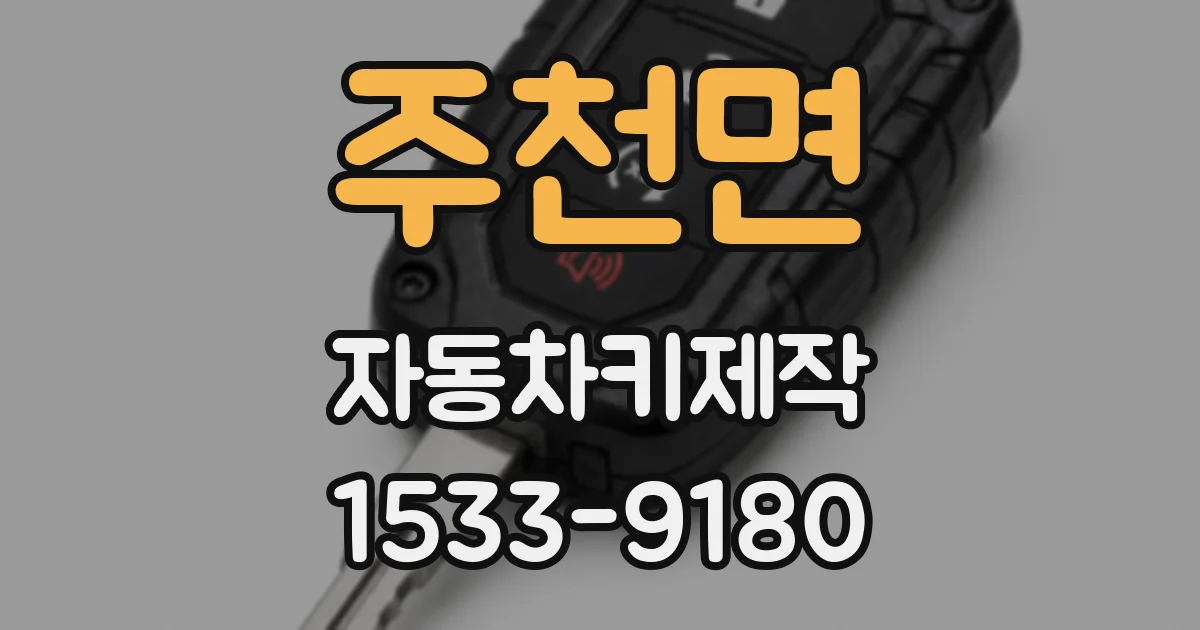 주천면 자동차키제작