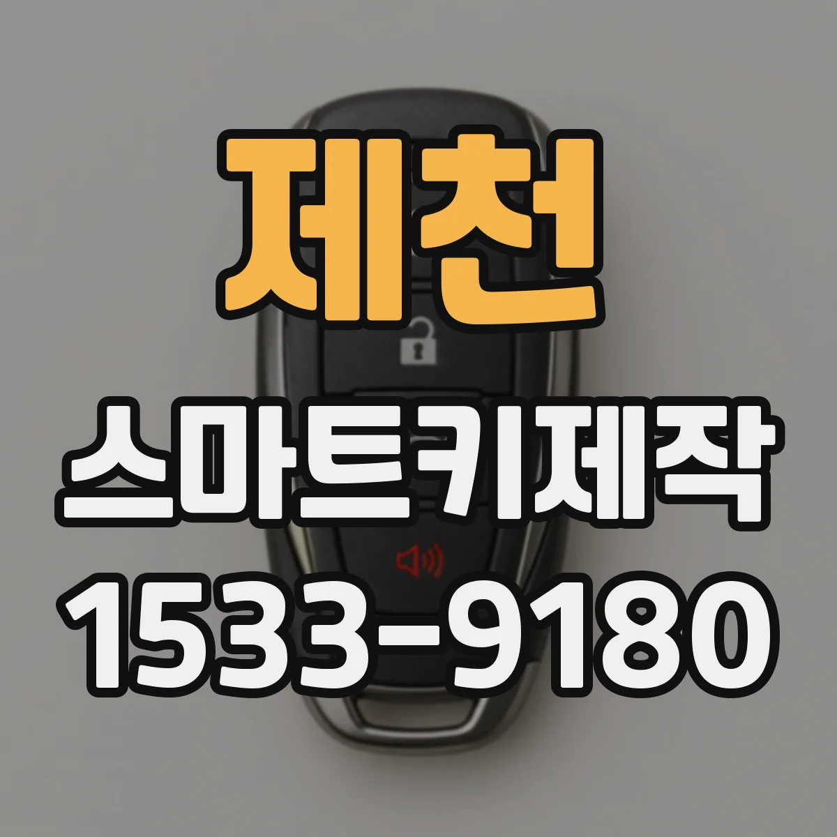제천 스마트키제작