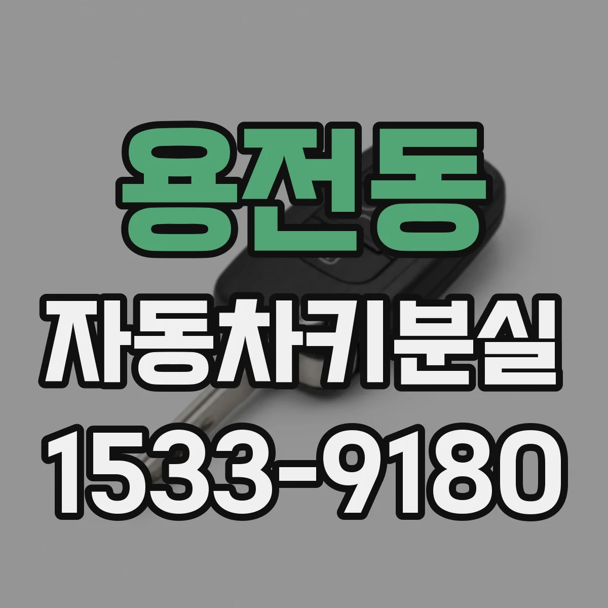 용전동 자동차키분실