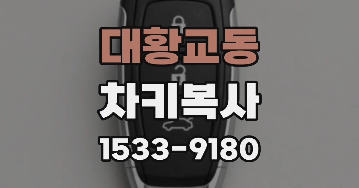 대황교동 차키복사