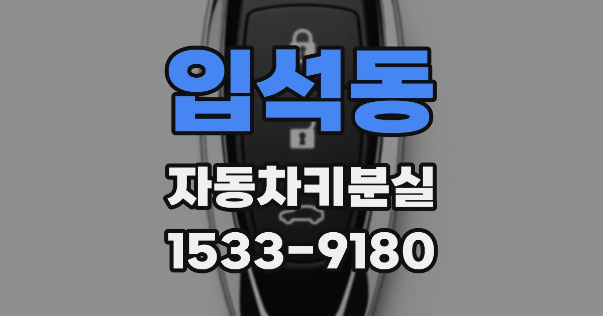 입석동 자동차키분실