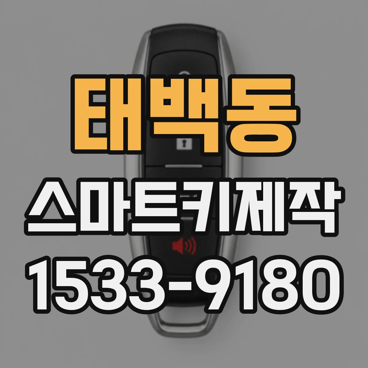 태백동 스마트키제작
