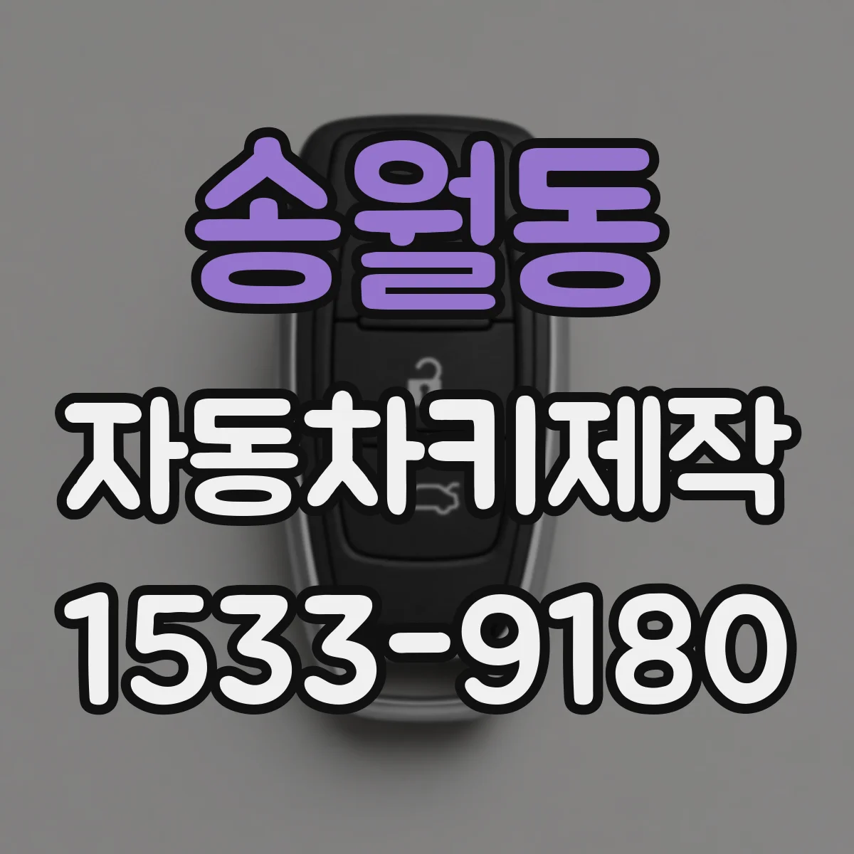 송월동 자동차키제작